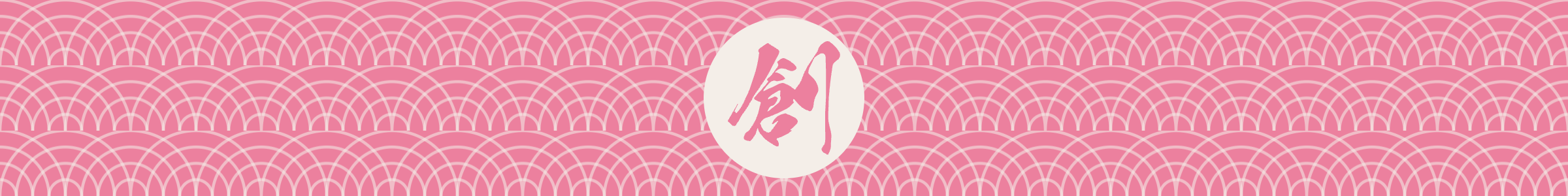Decorative chapter banner: the kanji 創 on a medallion over a seigaiha wave pattern